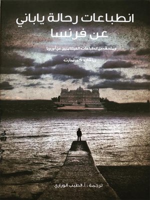 cover image of انطباعات رحالة ياباني عن فرنسا وملحق عن انطباعات الفيتناميين عن أوروبا